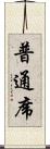 普通席 Scroll