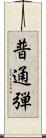 普通弾 Scroll
