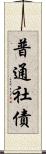 普通社債 Scroll