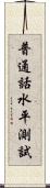 普通話水平測試 Scroll