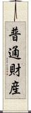 普通財産 Scroll