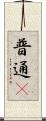 普通鳾 Scroll