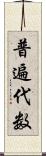 普遍代数 Scroll