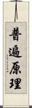 普遍原理 Scroll