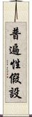 普遍性假設 Scroll