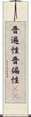 普遍性 Scroll