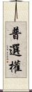 普選權 Scroll