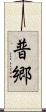 普郷 Scroll