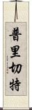 普里切特 Scroll