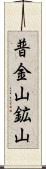 普金山鉱山 Scroll