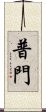 普門 Scroll