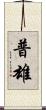 普雄 Scroll