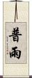 普雨 Scroll