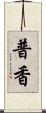 普香 Scroll