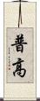 普高 Scroll