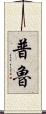 Prue Scroll