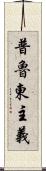 普魯東主義 Scroll