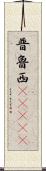 普魯西(ateji) Scroll