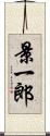 景一郎 Scroll