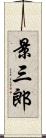 景三郎 Scroll