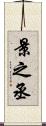 景之丞 Scroll
