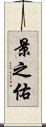 景之佑 Scroll