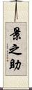 景之助 Scroll