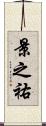 景之祐 Scroll