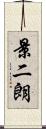 景二朗 Scroll