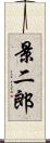 景二郎 Scroll