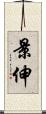 景伸 Scroll