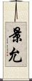 景允 Scroll