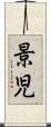 景児 Scroll