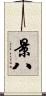 景八 Scroll