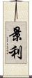 景利 Scroll