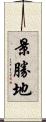 景勝地 Scroll