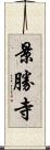 景勝寺 Scroll