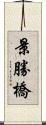 景勝橋 Scroll