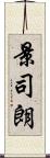 景司朗 Scroll