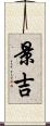景吉 Scroll