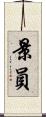 景員 Scroll