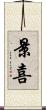 景喜 Scroll