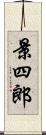 景四郎 Scroll
