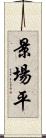 景場平 Scroll