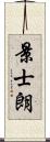 景士朗 Scroll