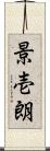 景壱朗 Scroll