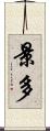 景多 Scroll