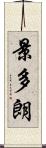 景多朗 Scroll