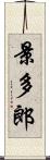 景多郎 Scroll