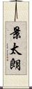 景太朗 Scroll